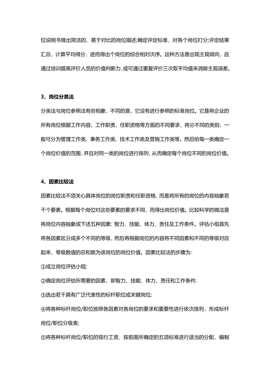 HR需要掌握的岗位评估的7种经典方法（天选打工人）.docx_第2页