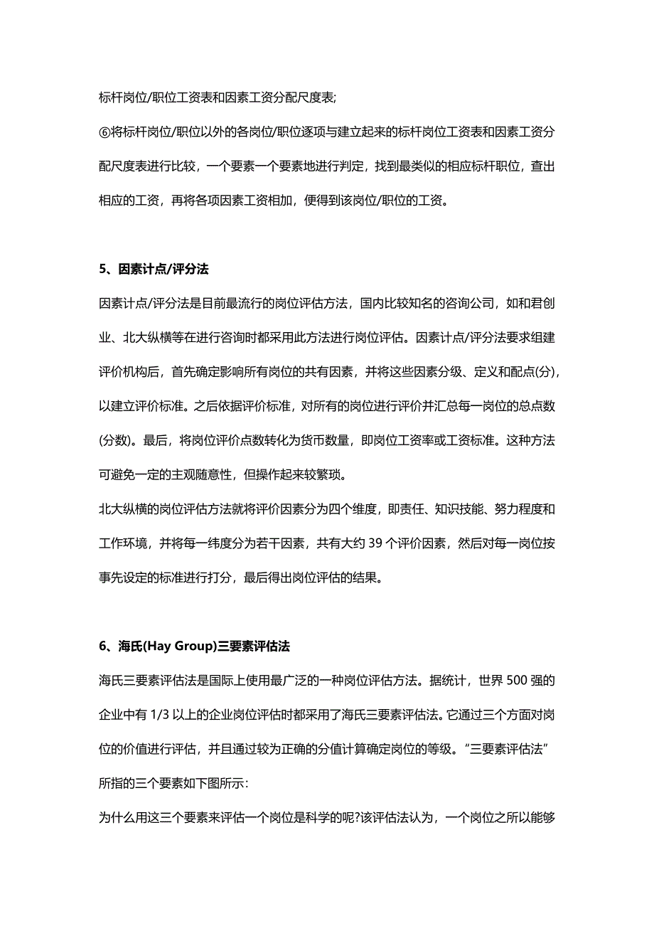 HR需要掌握的岗位评估的7种经典方法（天选打工人）.docx_第3页