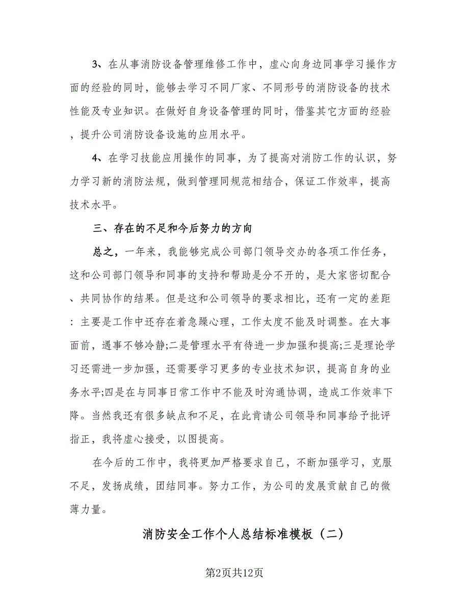 消防安全工作个人总结标准模板（5篇）.doc_第2页