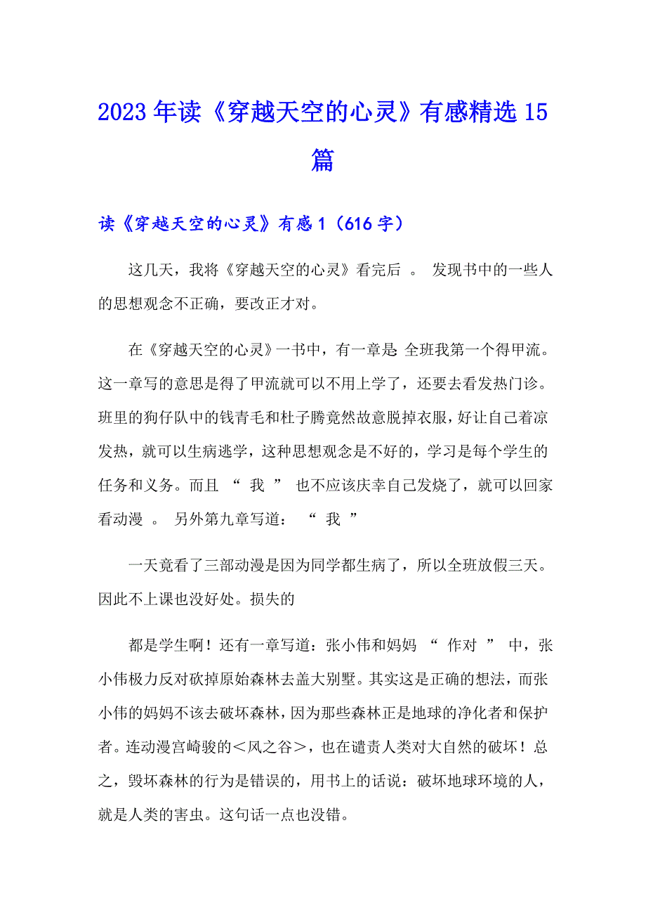 2023年读《穿越天空的心灵》有感精选15篇_第1页