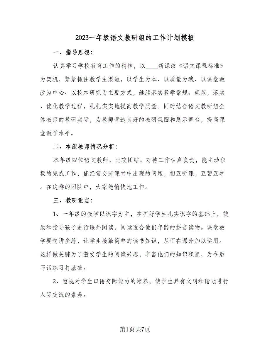 2023一年级语文教研组的工作计划模板（二篇）_第1页