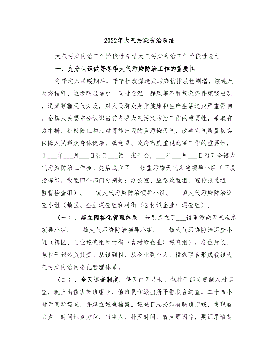 2022年大气污染防治总结_第1页