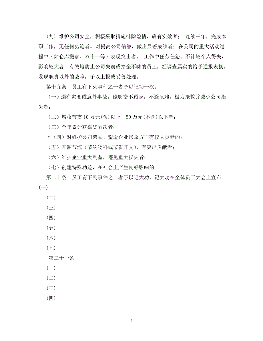 经典公司行政管理制度汇编(拿来即用) .doc_第4页