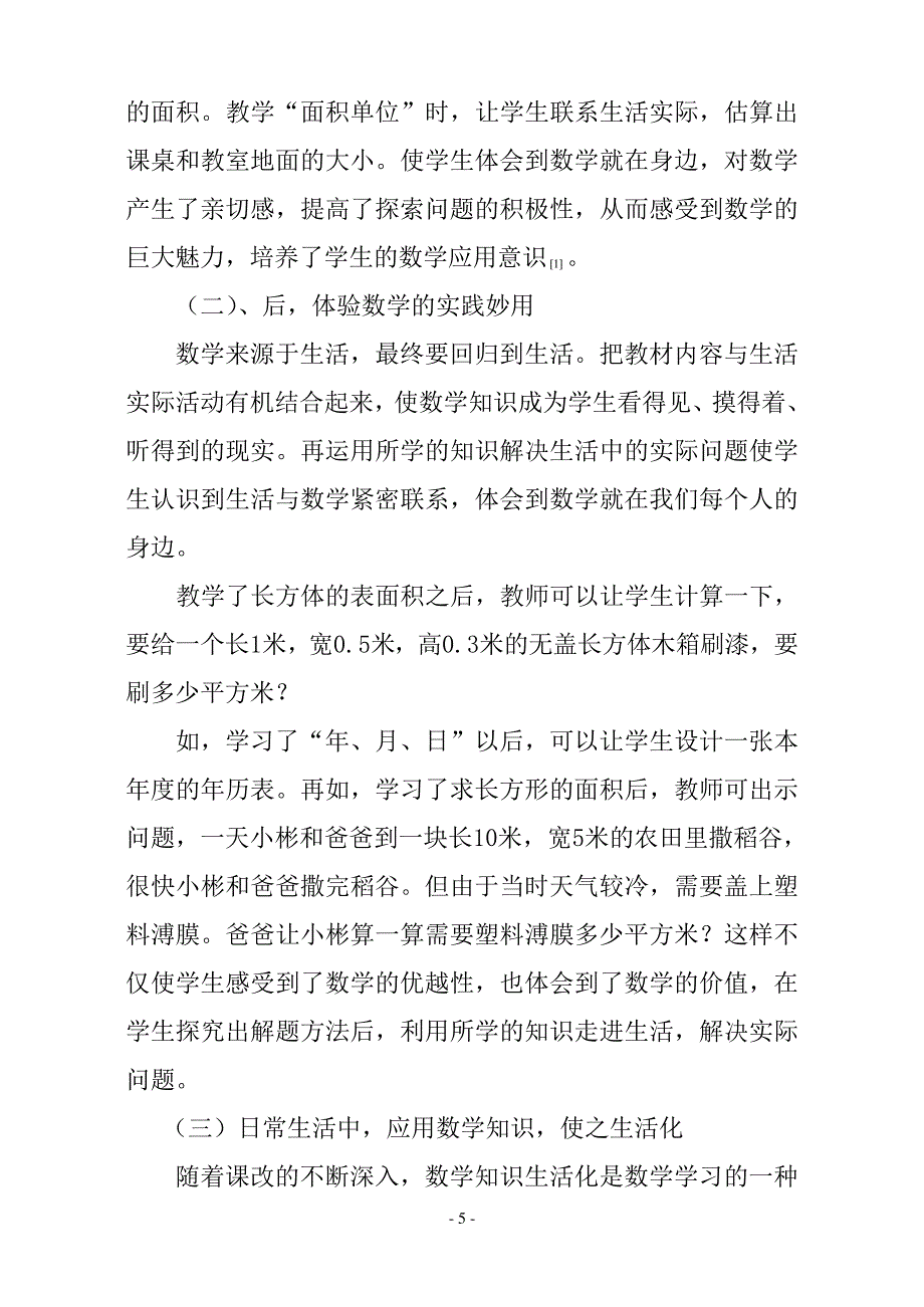 教学论文：数学与生活关系初探7121_第5页