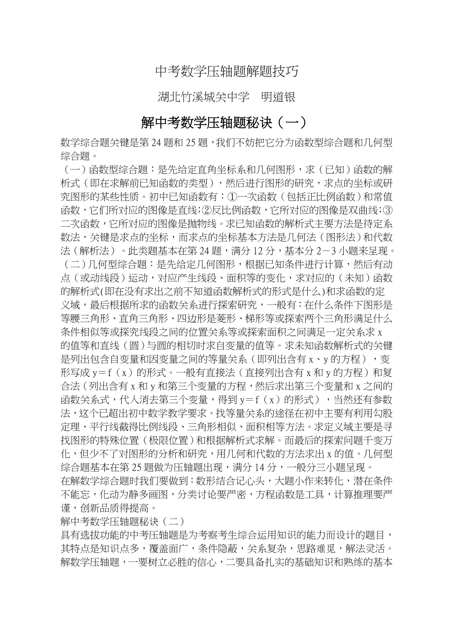 中考数学压轴题解题方法大全及技巧(共84页)_第1页