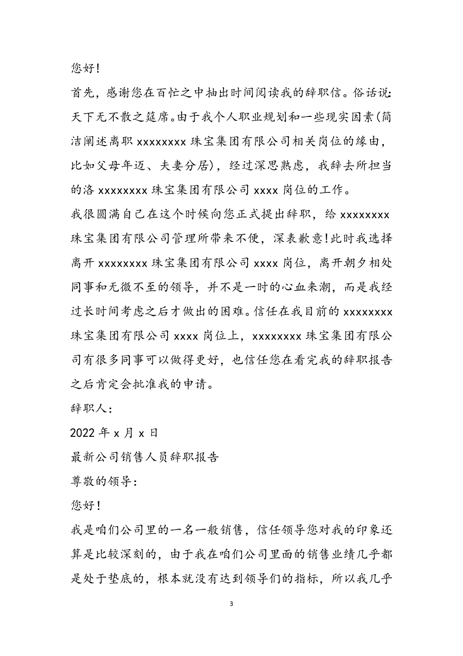 最新公司销售人员辞职报告(新编).doc_第3页