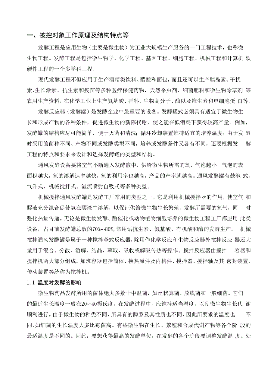 发酵罐温度串级控制系统概述_第1页