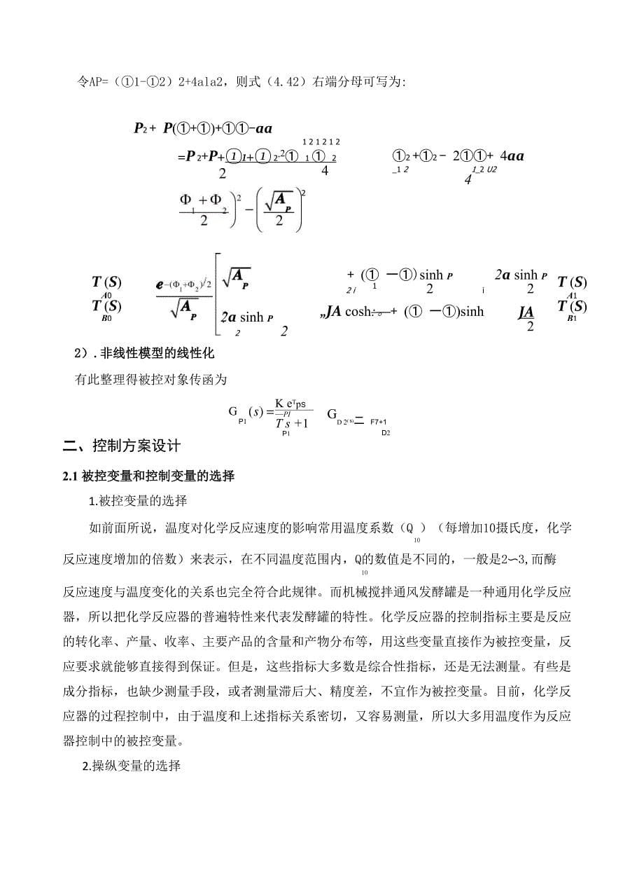 发酵罐温度串级控制系统概述_第5页