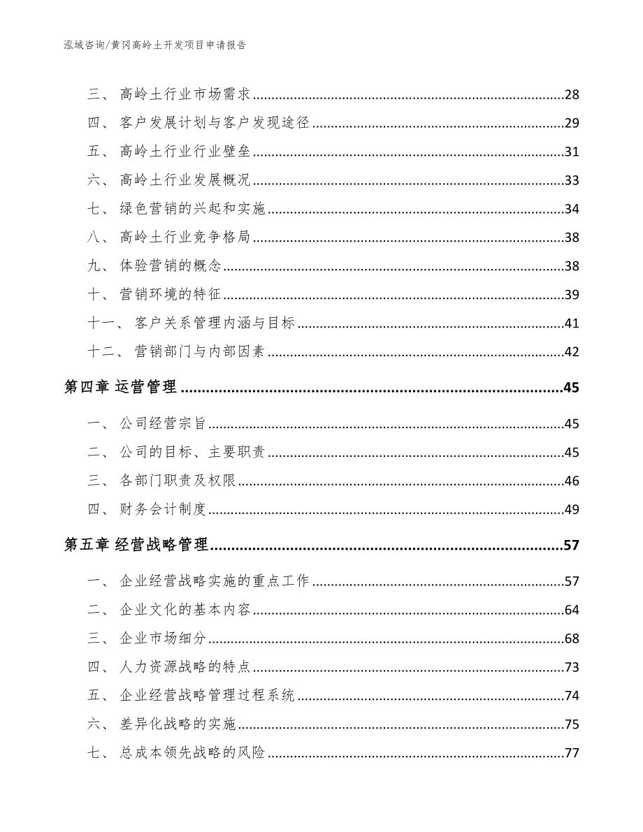 黄冈高岭土开发项目申请报告_范文_第2页