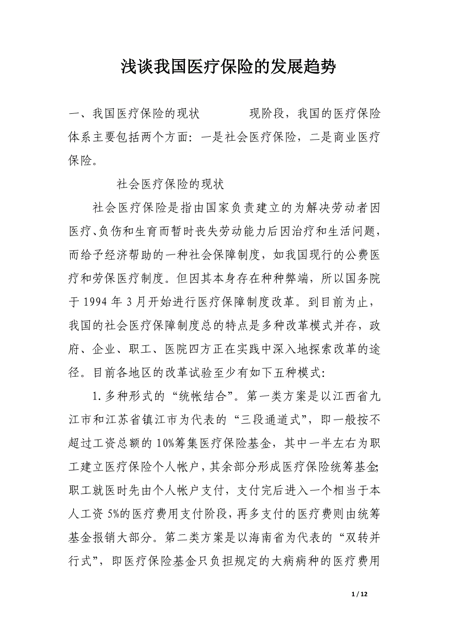 浅谈我国医疗保险的发展趋势.docx_第1页