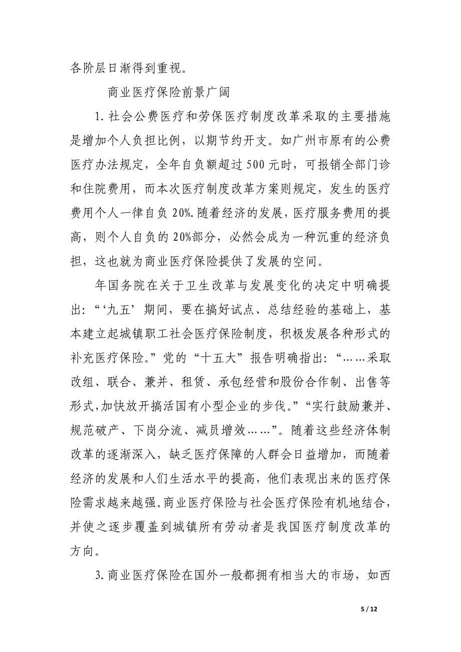 浅谈我国医疗保险的发展趋势.docx_第5页