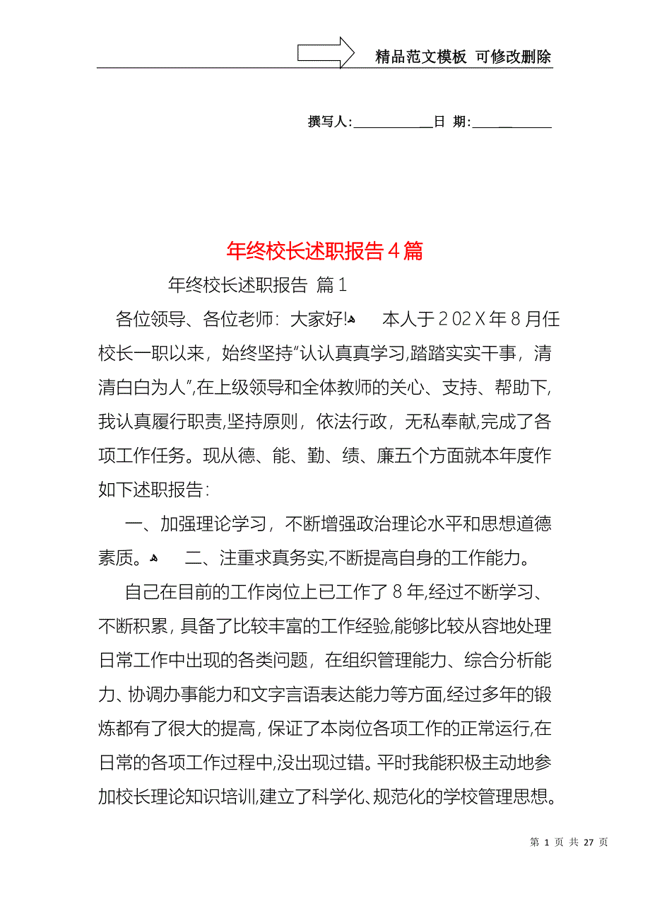 年终校长述职报告4篇_第1页