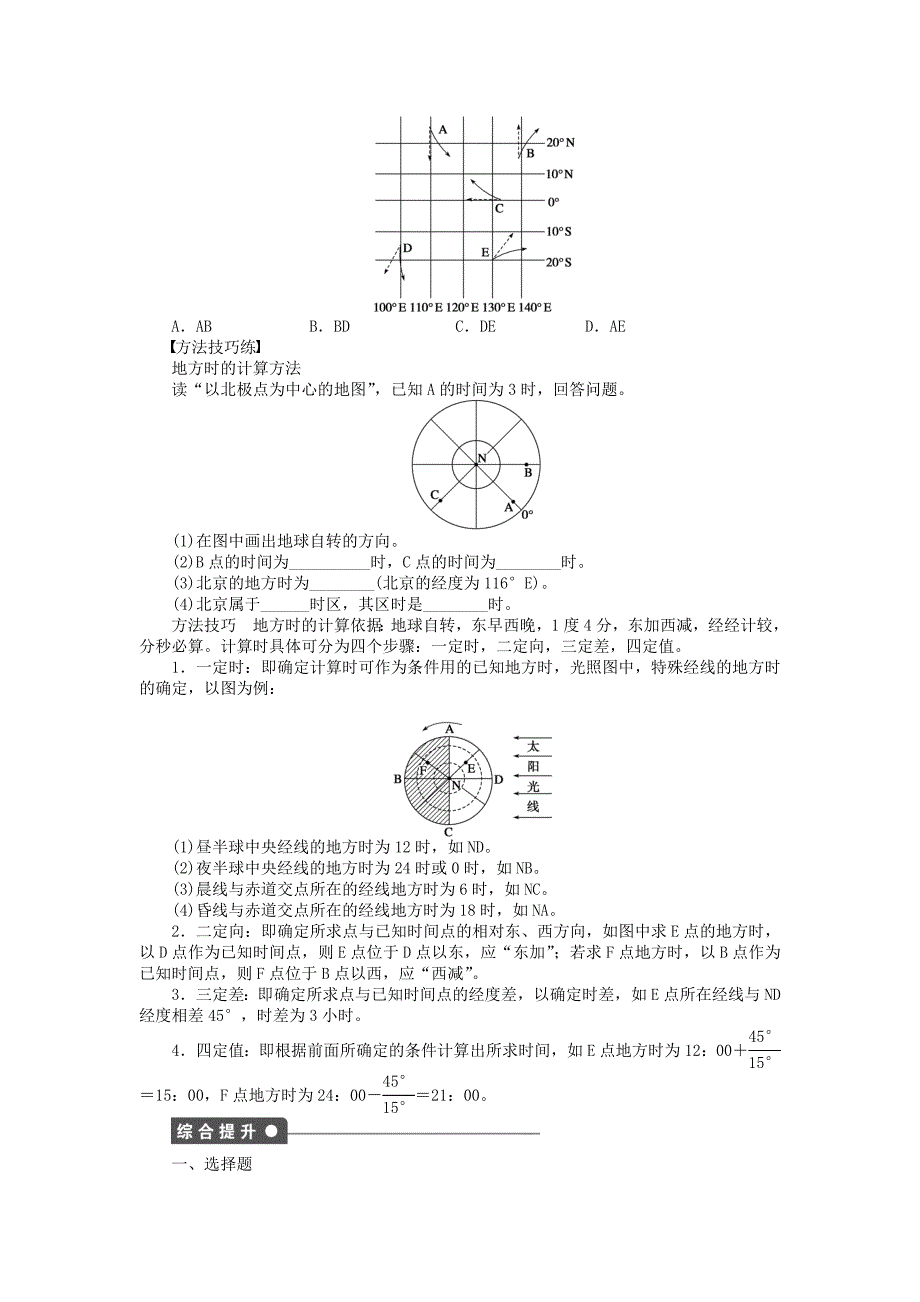 高中地理 第一单元 第2节 第2课时 时差的产生及地表水平运动物体方向的偏转课时作业 鲁教版必修1_第2页