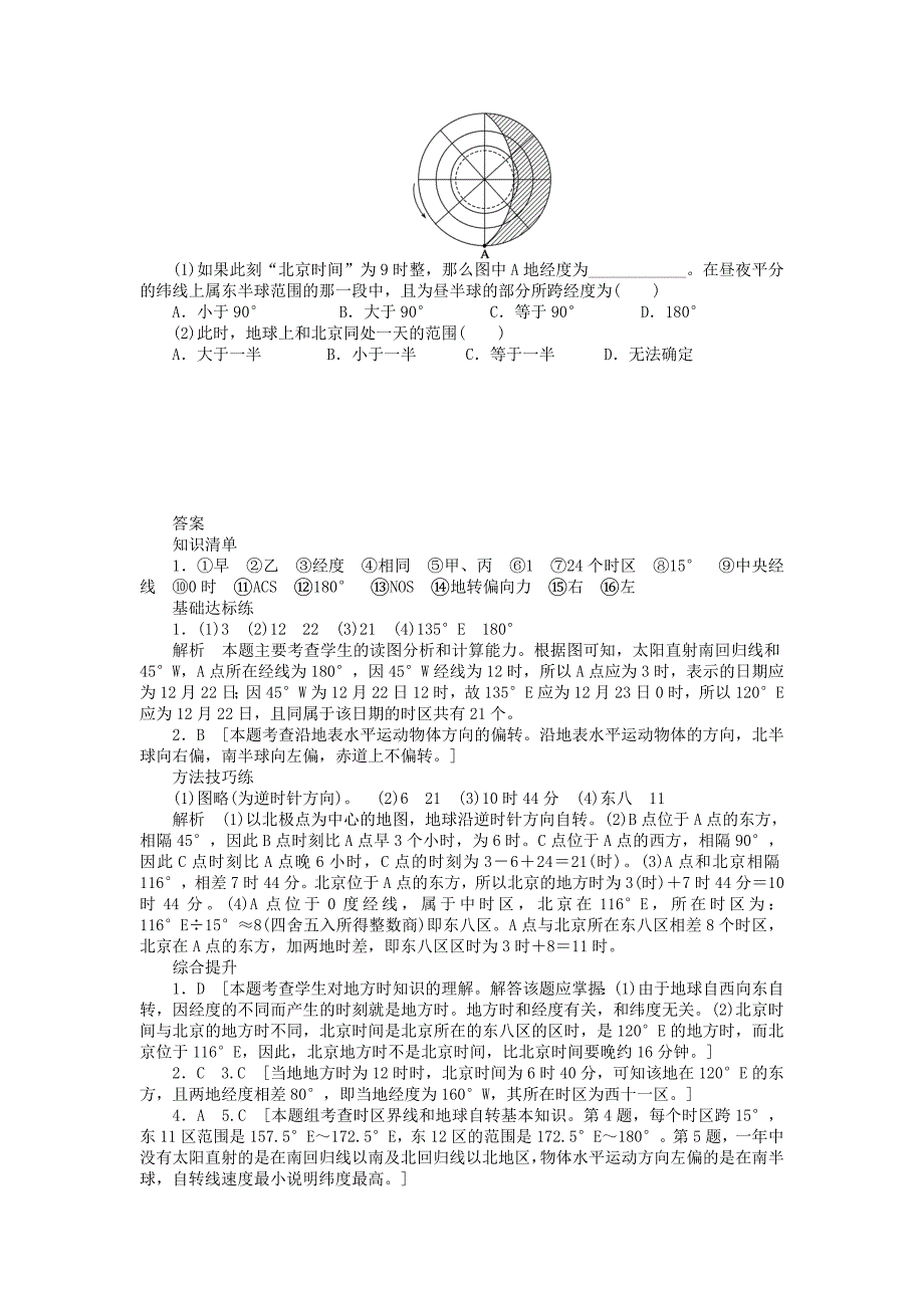 高中地理 第一单元 第2节 第2课时 时差的产生及地表水平运动物体方向的偏转课时作业 鲁教版必修1_第4页