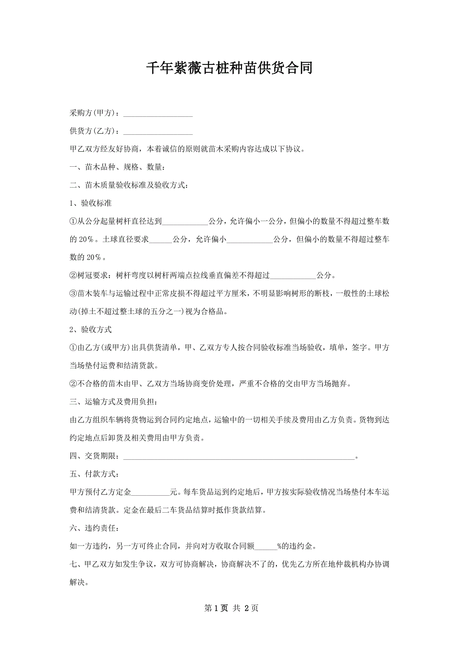 千年紫薇古桩种苗供货合同_第1页