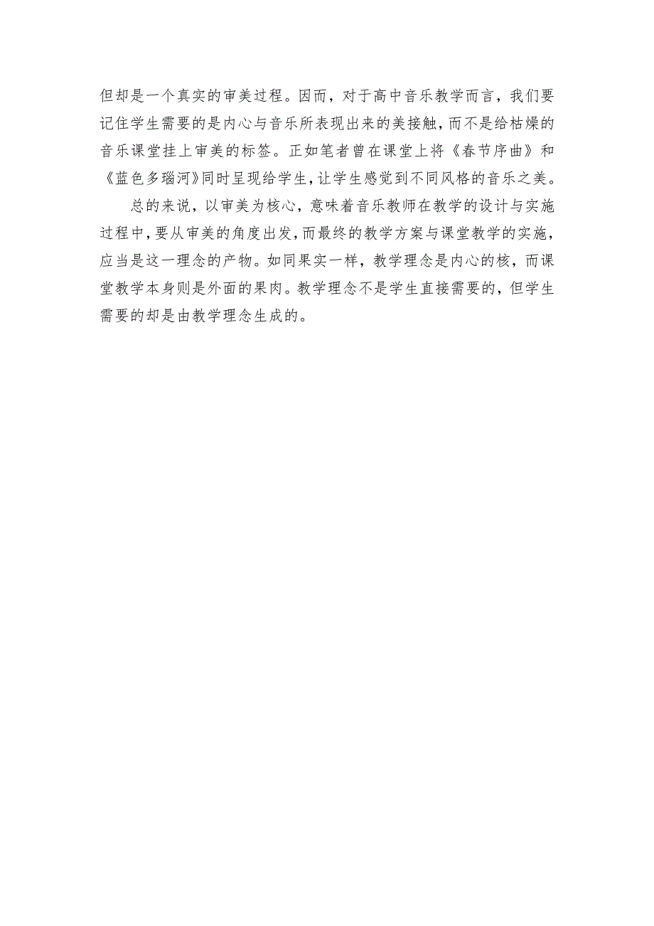 漫谈高中音乐教学的基本理念优秀获奖科研论文.docx_第4页