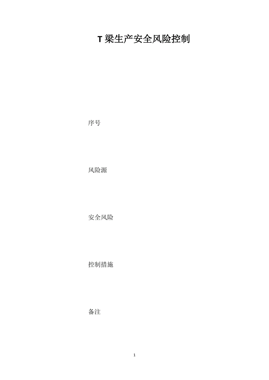 T梁生产安全风险控制_第1页