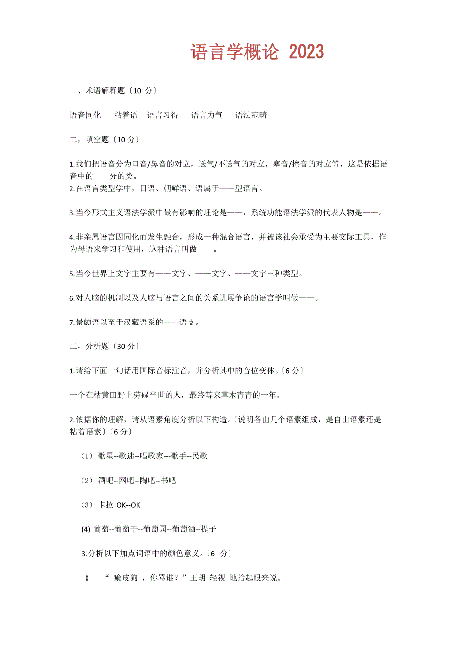 北师大语言学及应用语言学考研真题_第1页