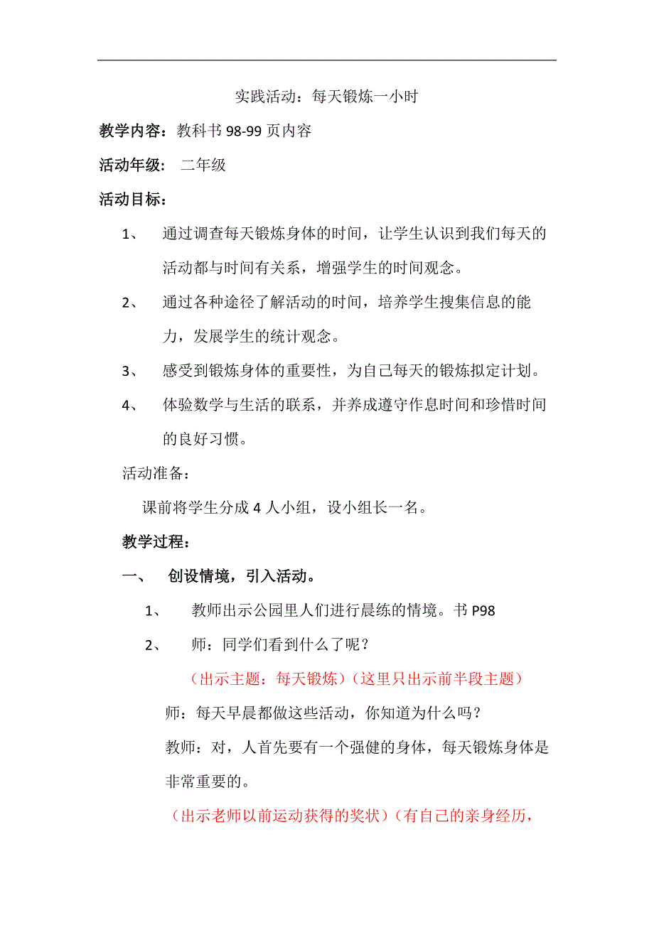 西南师大版二年级数学下册七 收集与整理《综合与实践：每天锻炼一小时》 教案_第1页