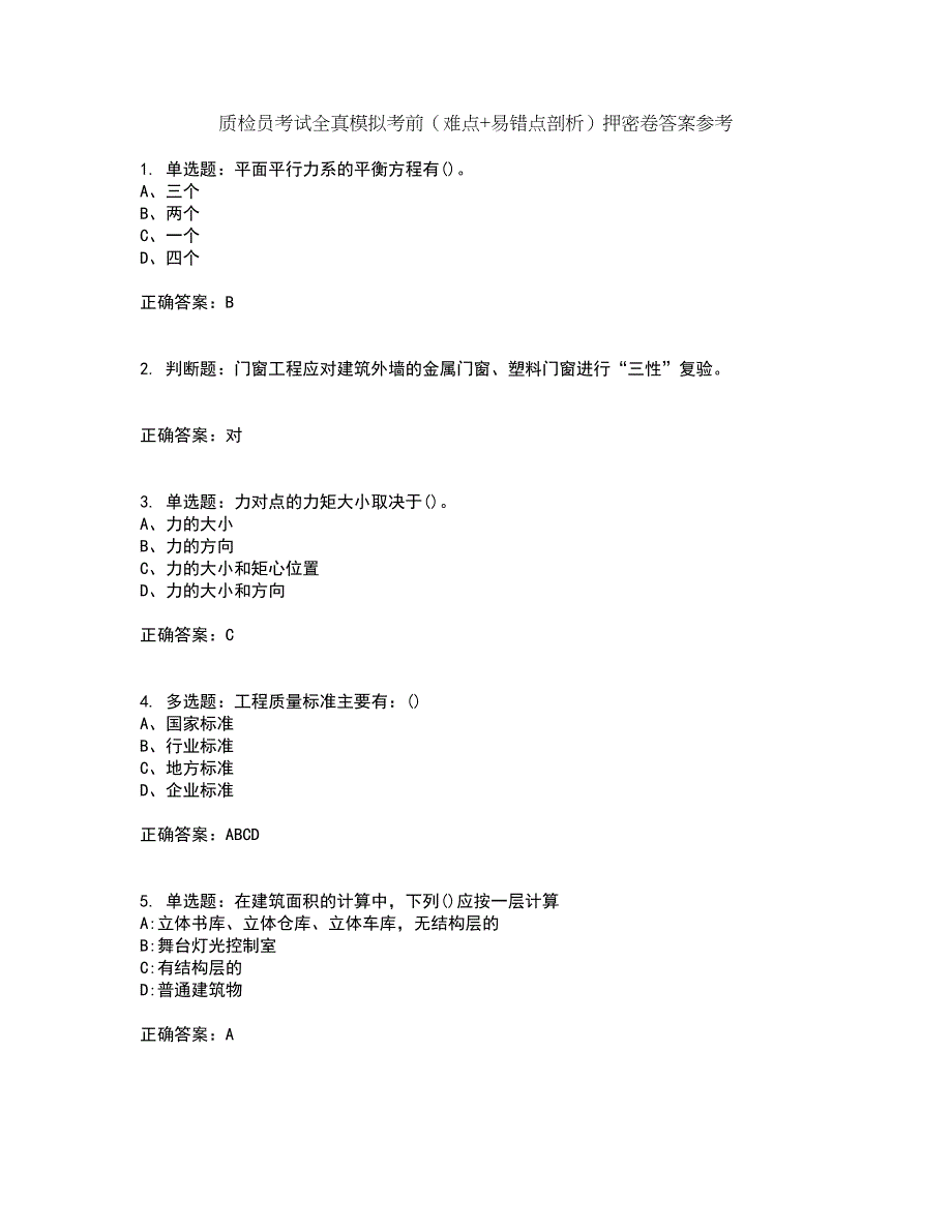 质检员考试全真模拟考前（难点+易错点剖析）押密卷答案参考48_第1页