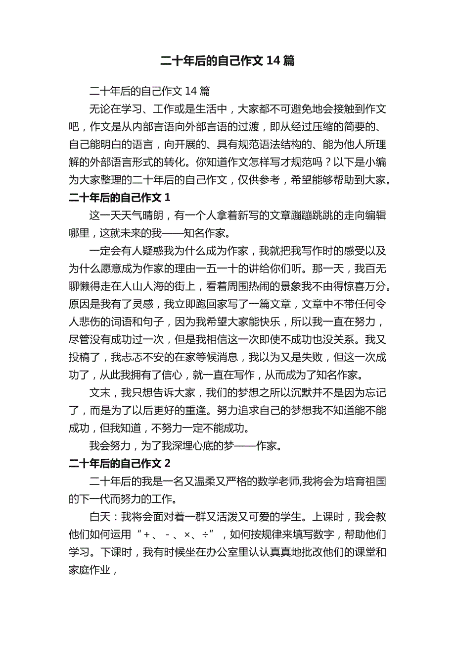 二十年后的自己作文14篇_第1页