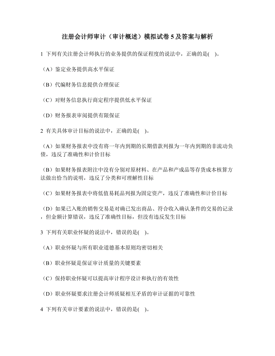 [财经类试卷]注册会计师审计(审计概述)模拟试卷5及答案与解析.doc_第1页