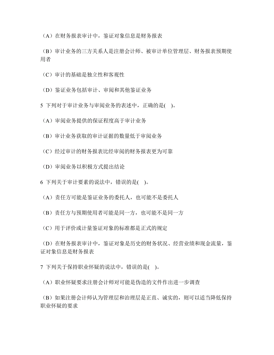 [财经类试卷]注册会计师审计(审计概述)模拟试卷5及答案与解析.doc_第2页