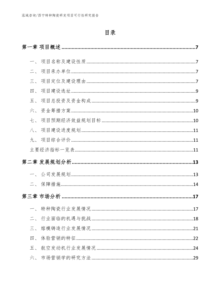 西宁特种陶瓷研发项目可行性研究报告【范文】_第2页