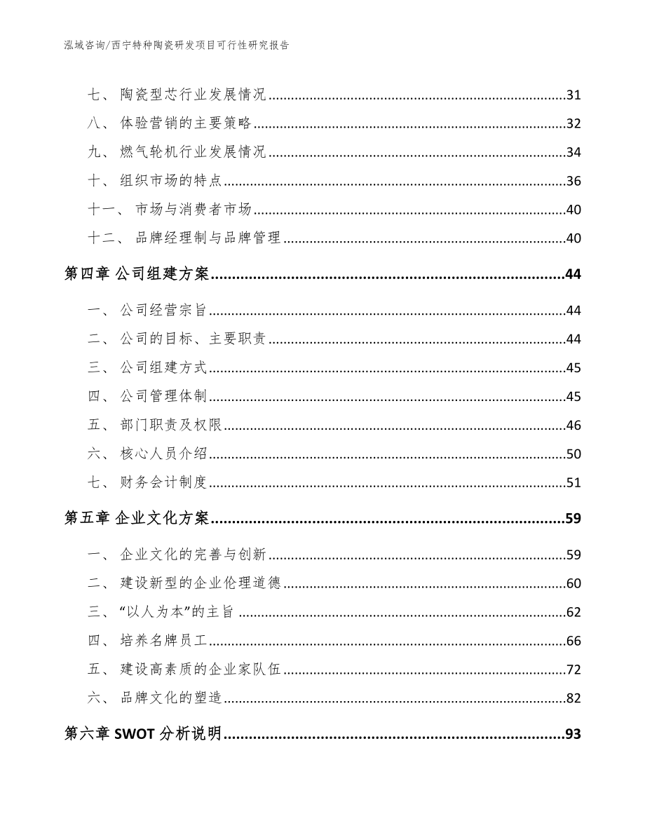 西宁特种陶瓷研发项目可行性研究报告【范文】_第3页