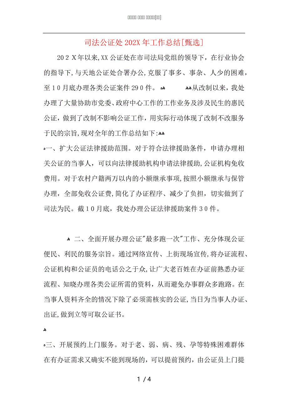 司法公证处工作总结_第1页