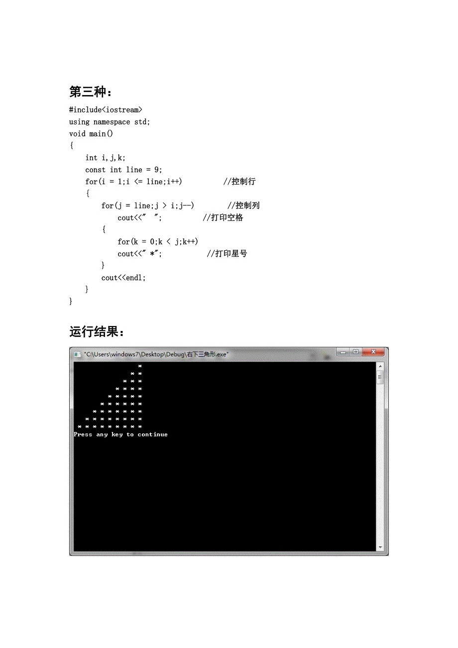 C++用循环语句输出四种样式直角三角形.doc_第3页