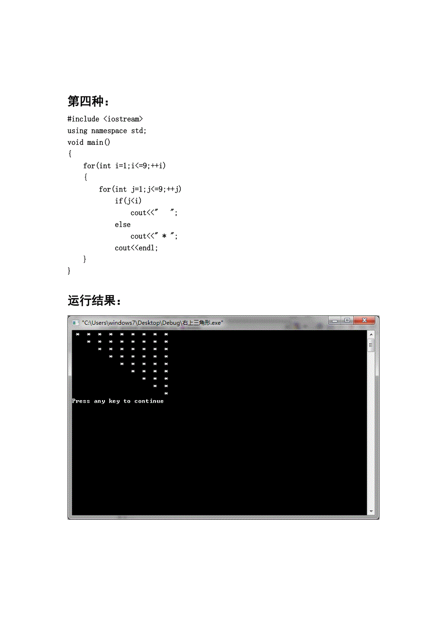 C++用循环语句输出四种样式直角三角形.doc_第4页