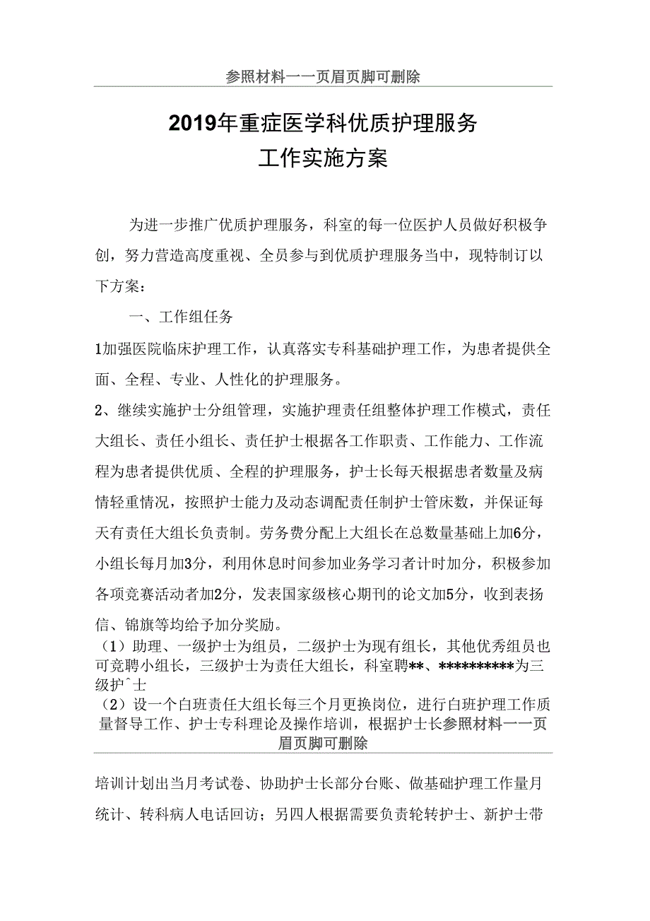 2019年重症医学科优质护理服务_第1页