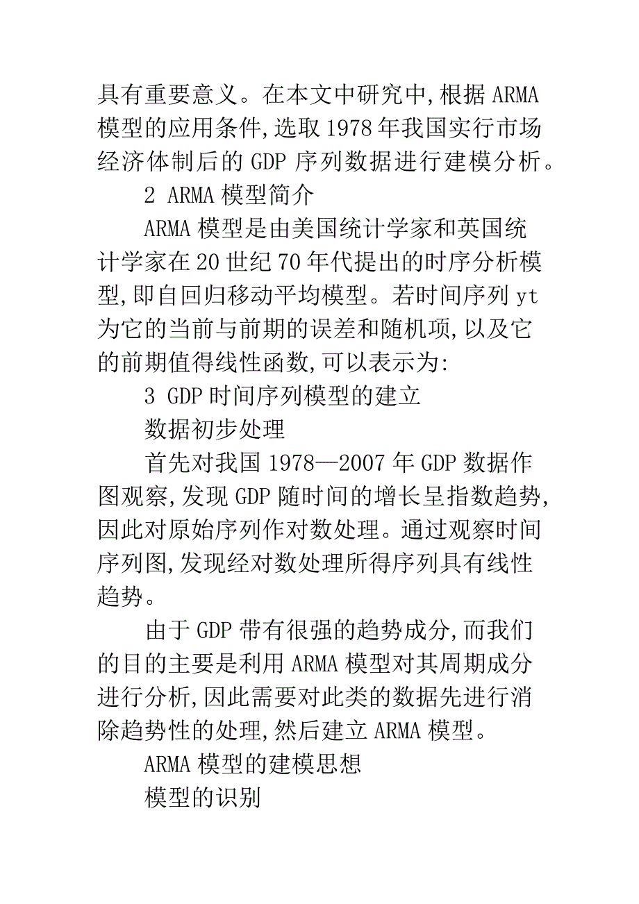 浅析ARMA在我国GDP预测中的应用.docx_第2页