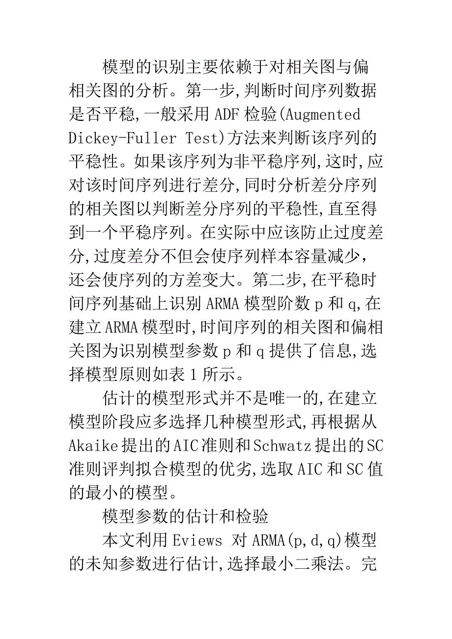 浅析ARMA在我国GDP预测中的应用.docx_第3页