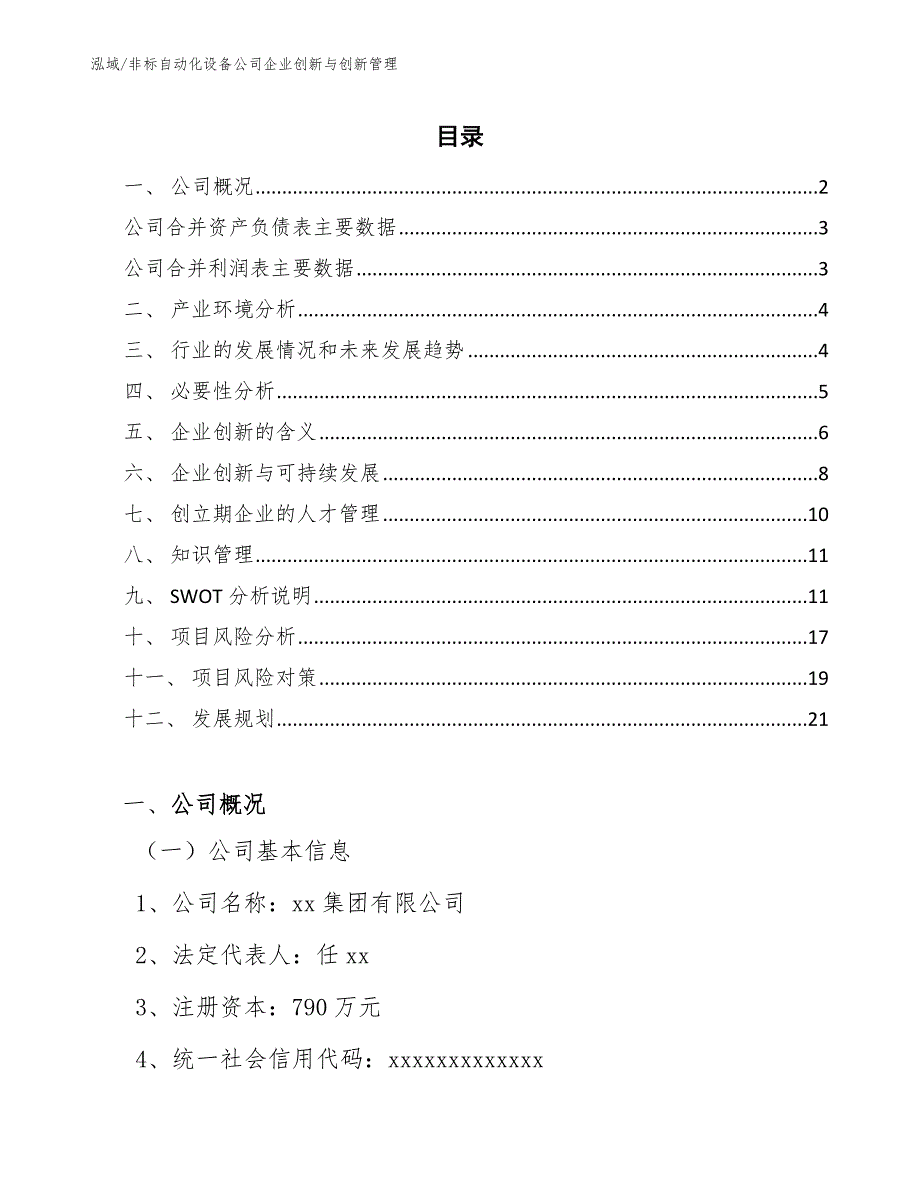 非标自动化设备公司企业创新与创新管理_第2页