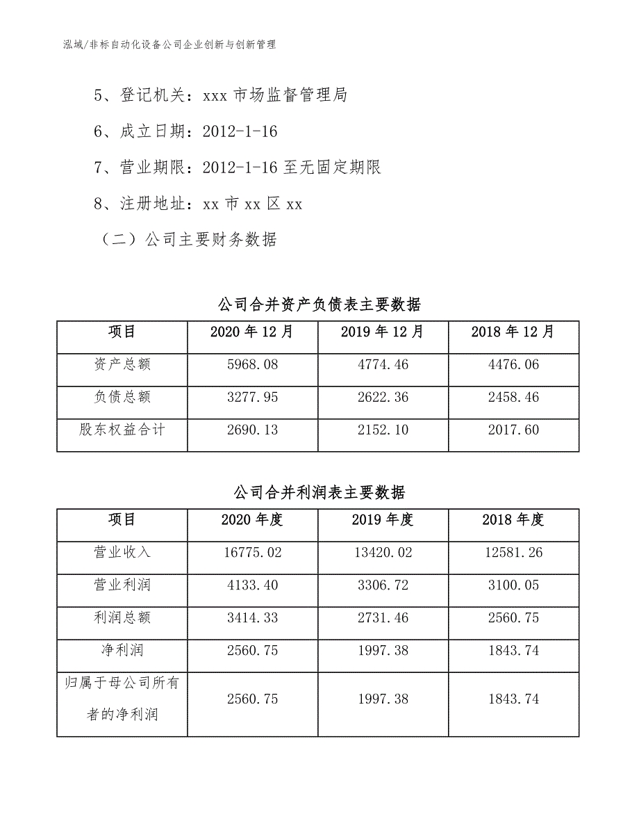 非标自动化设备公司企业创新与创新管理_第3页