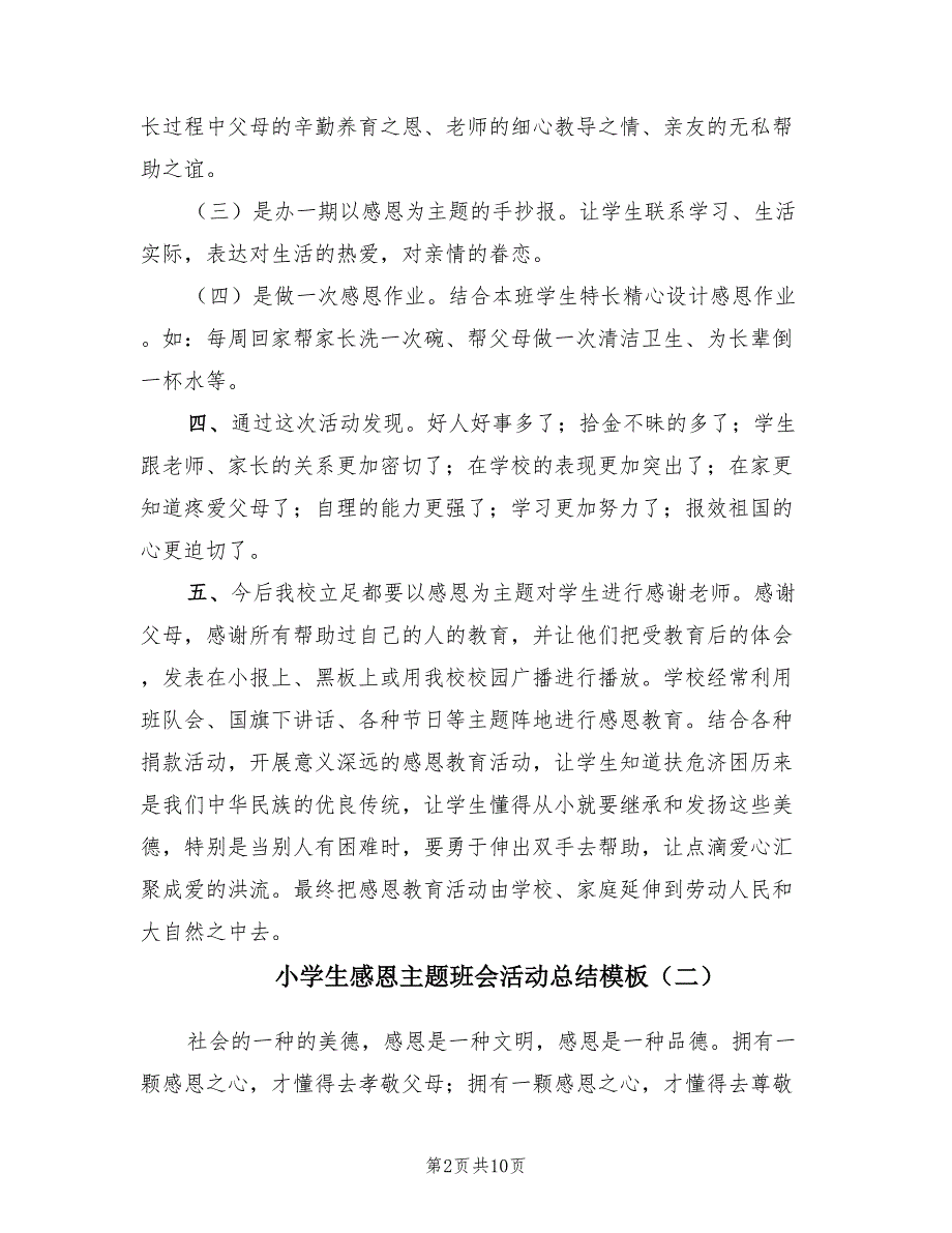 小学生感恩主题班会活动总结模板（5篇）.doc_第2页