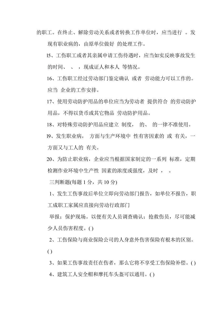 建筑工程个体防护和工伤保险知识试题（含答案）_第5页