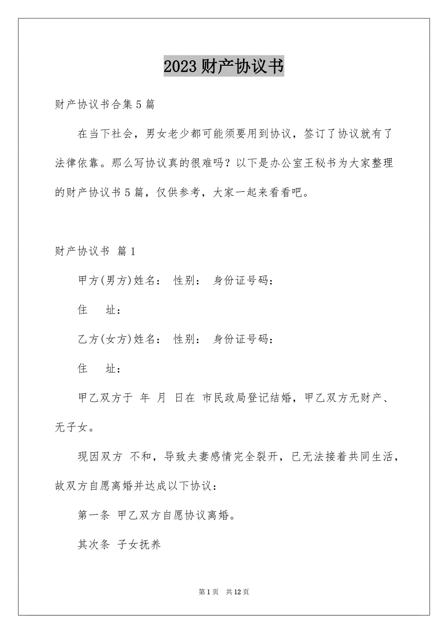 2023年财产协议书59范文.docx_第1页