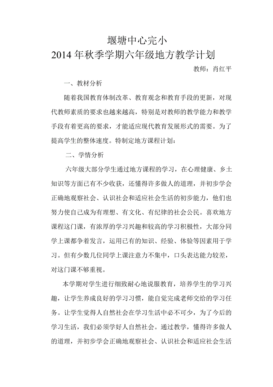 2014年秋季学期六年级地方教学计划.doc_第1页