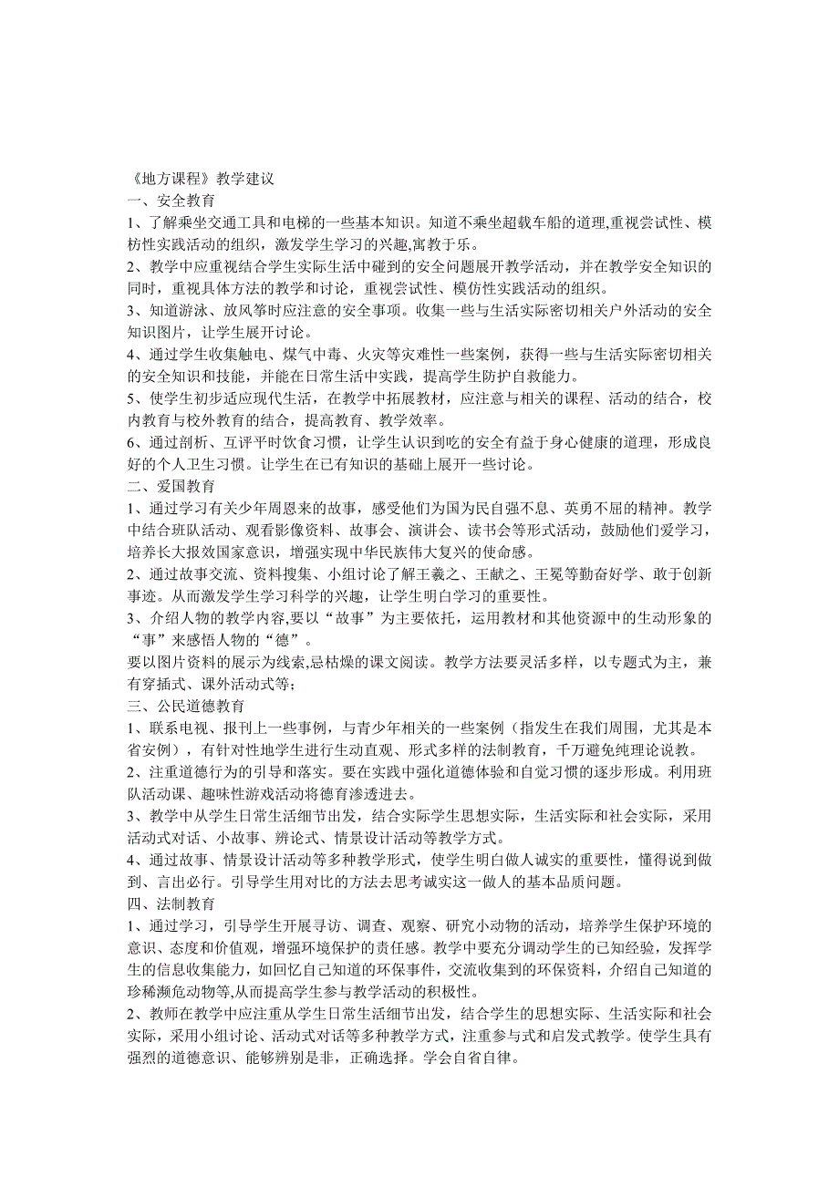 2014年秋季学期六年级地方教学计划.doc_第4页