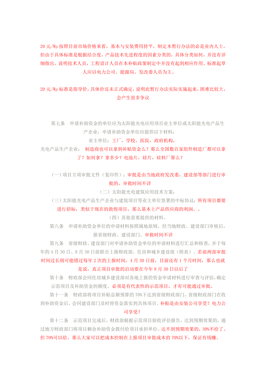 解析：太阳能光电建筑应用财政补助资金管理暂行办法.doc_第3页