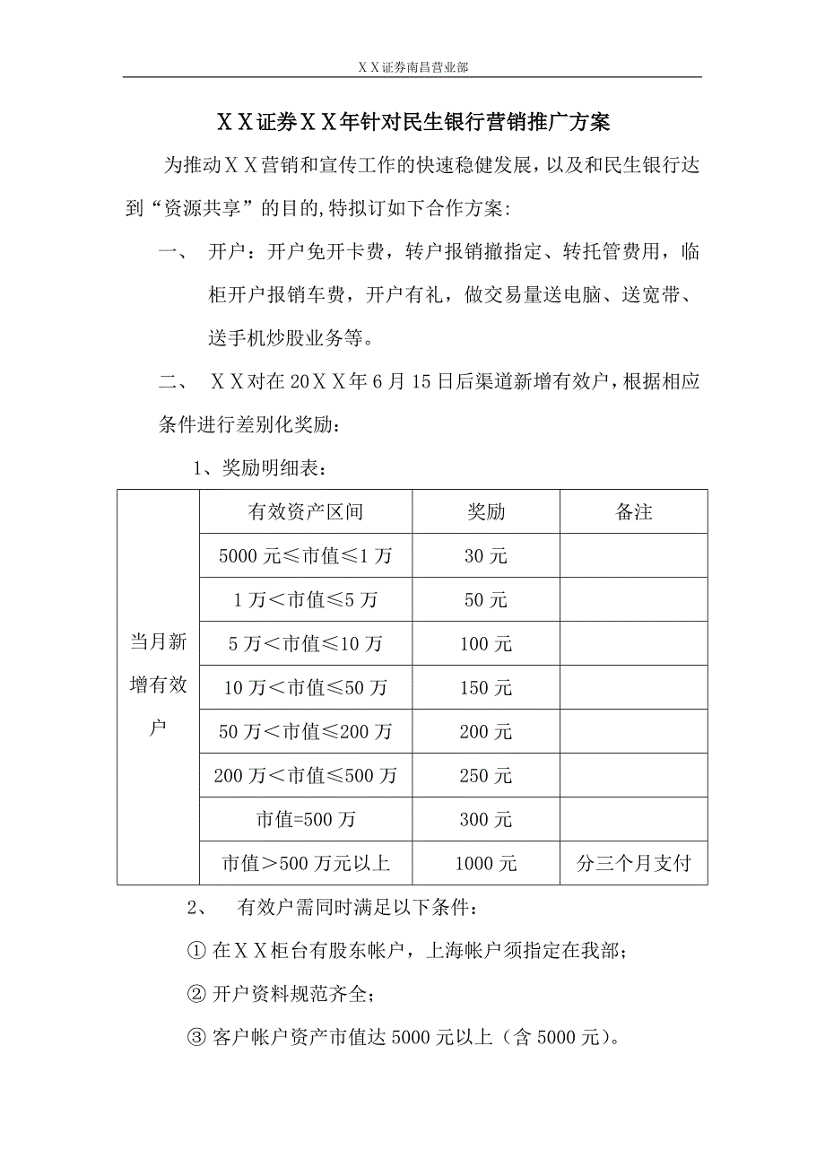 证券公司针对银行营销推广方案_第1页
