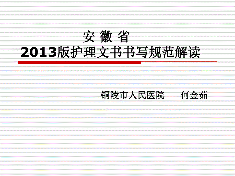 安徽省护理文书书写规范解读_第1页