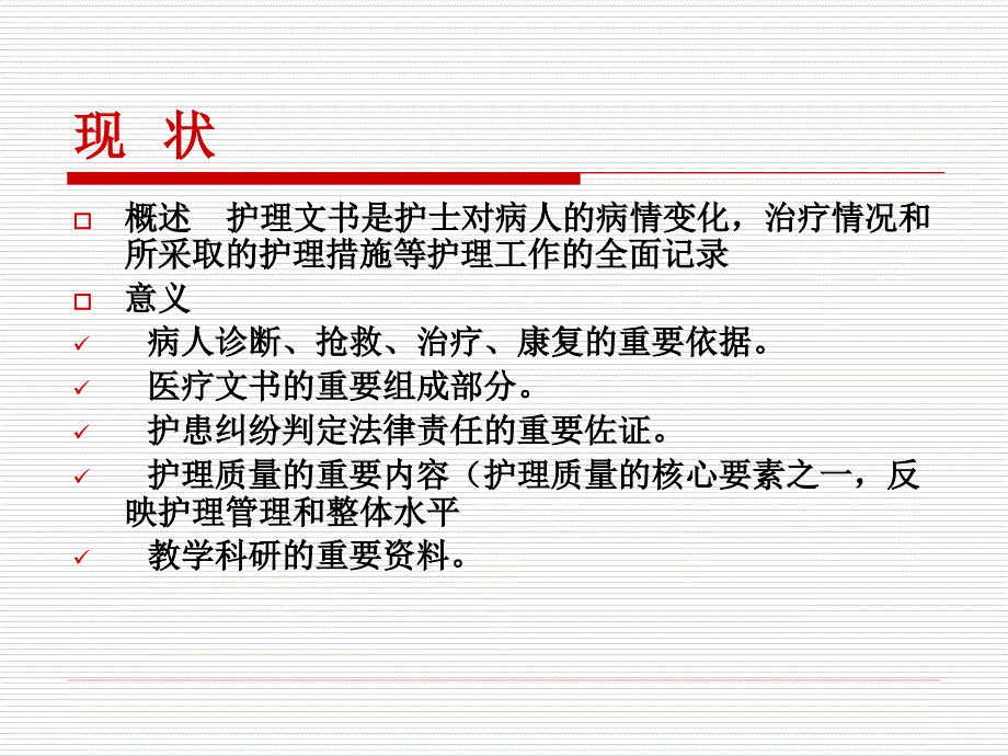 安徽省护理文书书写规范解读_第2页