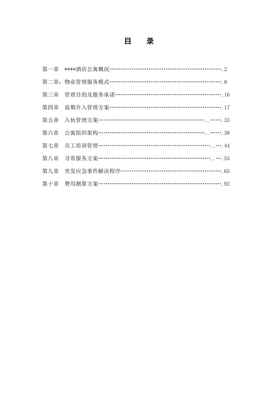 酒店式公寓物业管理措施方案样本.doc_第2页