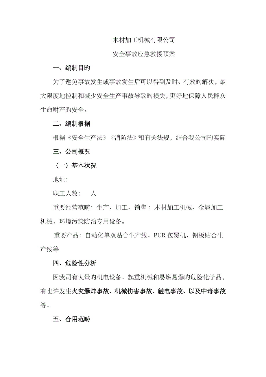 2023年木材加工机械有限公司应急预案_第1页