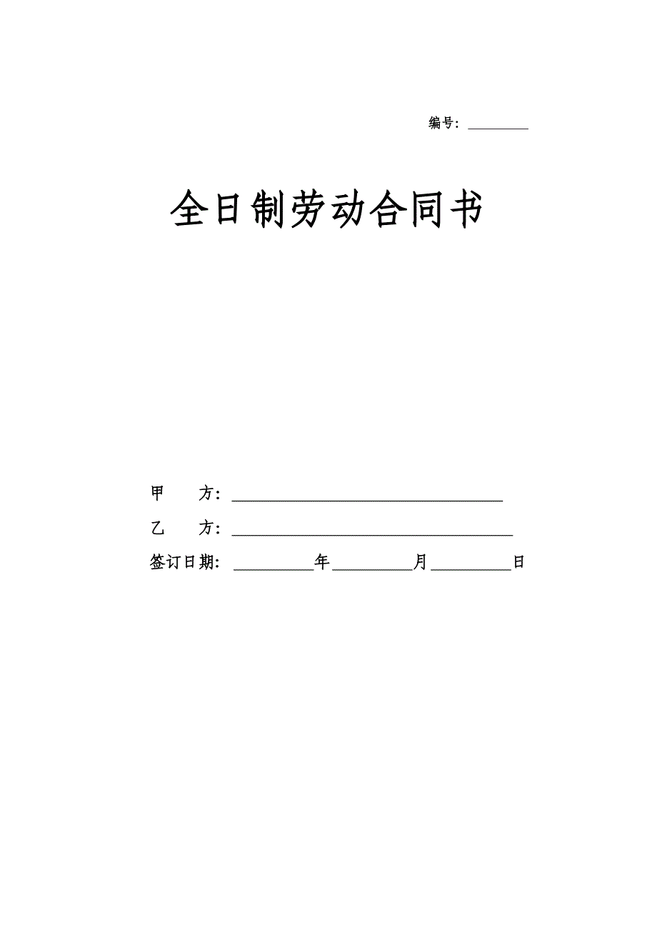 全日制劳动合同书样本.doc_第1页