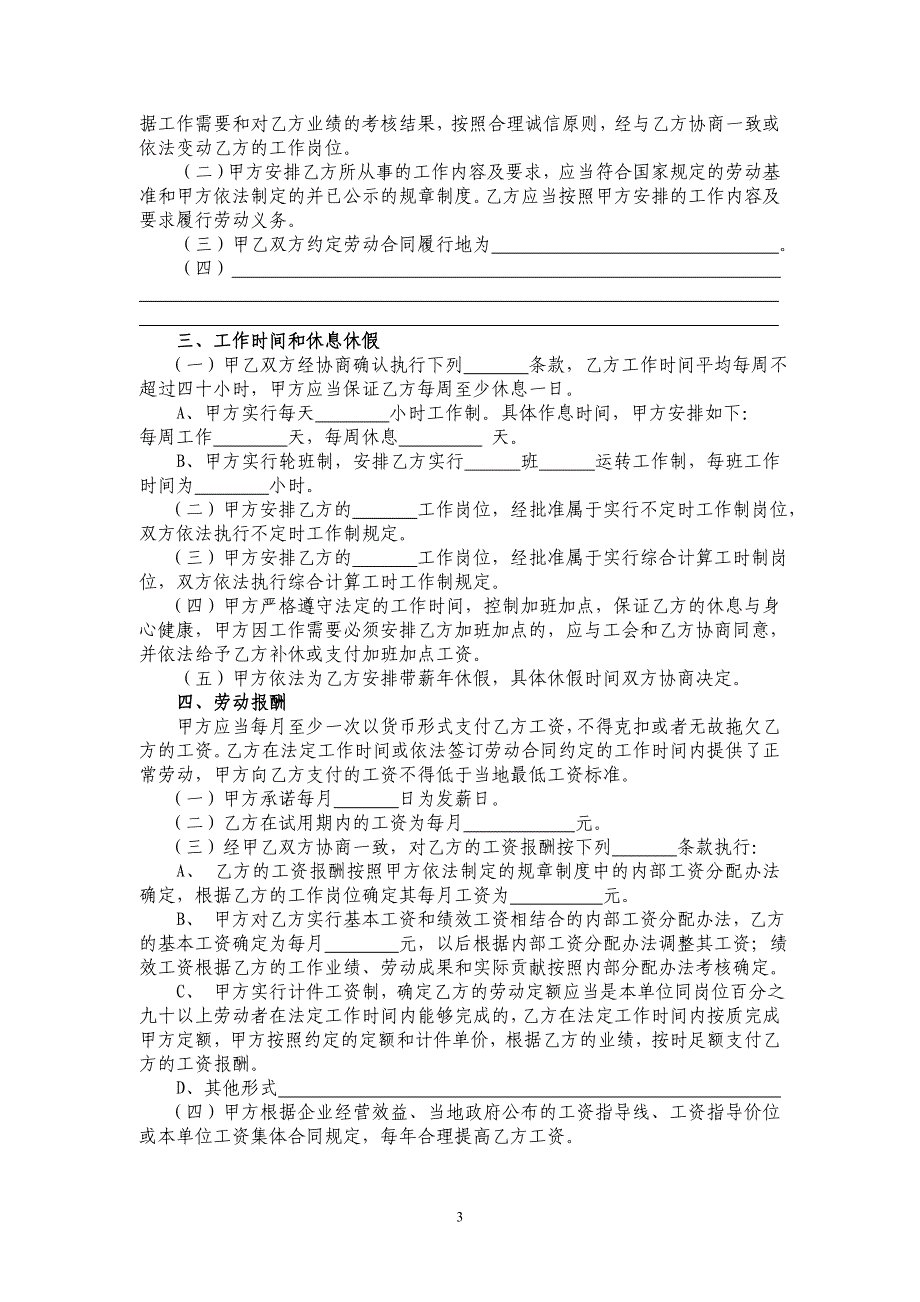 全日制劳动合同书样本.doc_第3页